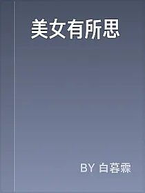 美女有所思
