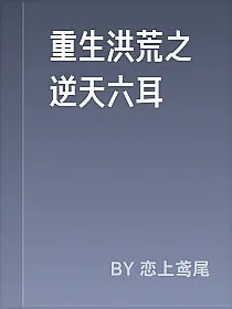 重生洪荒之逆天六耳