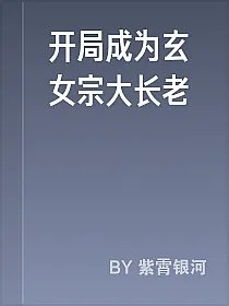 开局成为玄女宗大长老