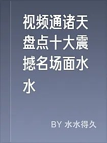 视频通诸天盘点十大震撼名场面水水