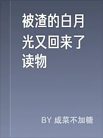被渣的白月光又回来了读物