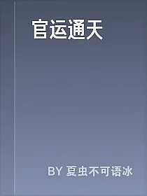 官运通天