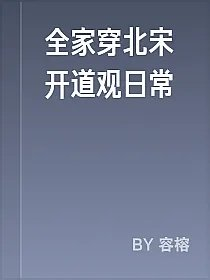 全家穿北宋开道观日常