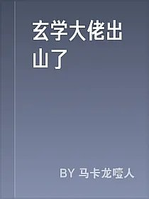 玄学大佬出山了