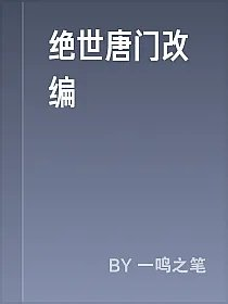 绝世唐门改编