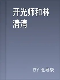 开光师和林清清