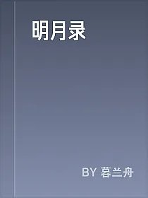 明月录