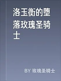 洛玉衡的堕落玫瑰圣骑士