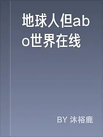 地球人但abo世界在线
