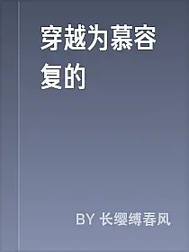 穿越为慕容复的