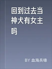 回到过去当神犬有女主吗