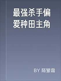 最强杀手偏爱种田主角