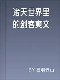 诸天世界里的剑客爽文