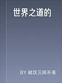 世界之道的