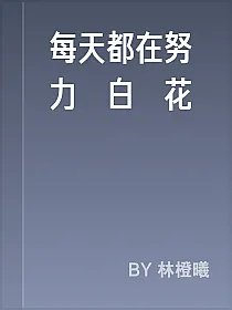 每天都在努力當白蓮花