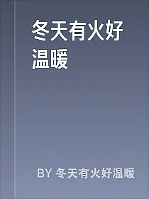 冬天有火好温暖