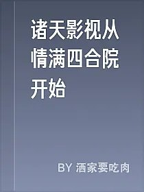 诸天影视从情满四合院开始
