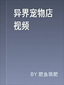 异界宠物店视频