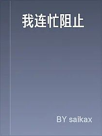 我连忙阻止