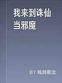 我来到诛仙当邪魔