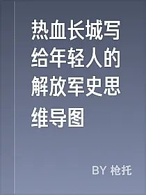 热血长城写给年轻人的解放军史思维导图