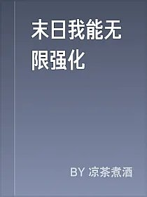 末日我能无限强化