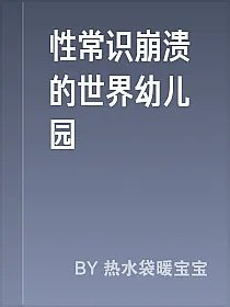 性常识崩溃的世界幼儿园
