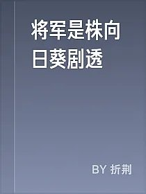 将军是株向日葵剧透