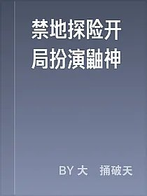 禁地探险开局扮演鼬神