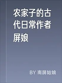 农家子的古代日常作者屏娘