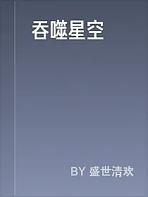 吞噬星空