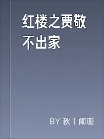 红楼之贾敬不出家