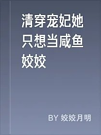 清穿宠妃她只想当咸鱼姣姣