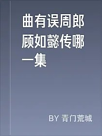 曲有误周郎顾如懿传哪一集