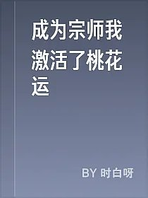 成为宗师我激活了桃花运