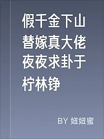 假千金下山替嫁真大佬夜夜求卦于柠林铮