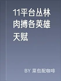 11平台丛林肉搏各英雄天赋