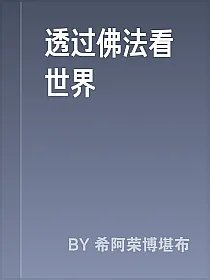透过佛法看世界