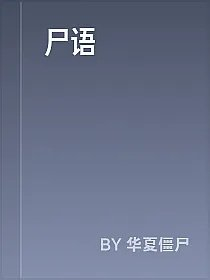 尸语