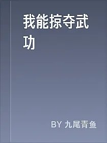 我能掠夺武功