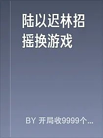 陆以迟林招摇换游戏