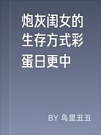 炮灰闺女的生存方式彩蛋日更中