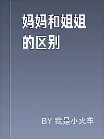 妈妈和姐姐的区别