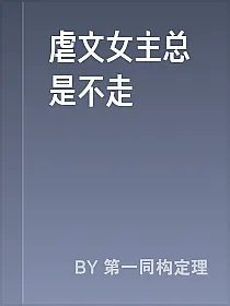 虐文女主总是不走