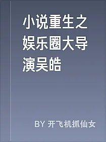 小说重生之娱乐圈大导演吴皓