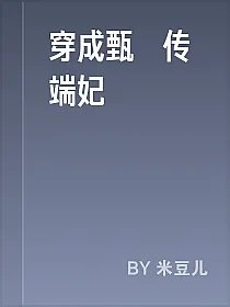 穿成甄嬛传端妃