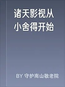 诸天影视从小舍得开始