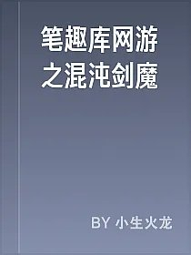 笔趣库网游之混沌剑魔