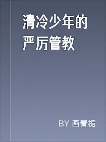 清冷少年的严厉管教