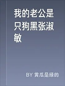 我的老公是只狗黑张淑敏